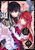 【単話版】悪党一家の愛娘、転生先も乙女ゲームの極道令嬢でした。〜最上級ランクの悪役さま、その溺愛は不要です！〜@COMIC 第17話
