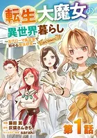 【単話版】転生大魔女の異世界暮らし〜古代ローマ風国家で始める魔法研究〜@COMIC（単話）