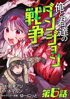 【単話版】俺と君達のダンジョン戦争@COMIC 第6話