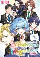 【単話版】感情を殺すのをやめた元公爵令嬢は、みんなに溺愛されています！@COMIC（単話）
