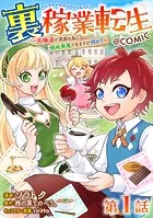 【単話版】裏稼業転生〜元極道が家族の為に領地発展させますが何か？〜@COMIC（単話）