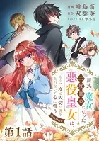 【単話版】正式に魔女になった二度目の悪役皇女は、もう二度と大切な者を失わないと心に誓う@COMIC（単話）