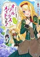 ヒロイン？聖女？いいえ、オールワークスメイドです（誇）！@COMIC 第5巻