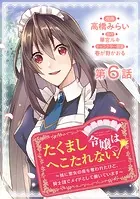 【単話版】たくまし令嬢はへこたれない!〜妹に聖女の座を奪われたけど、騎士団でメイドとして働いています〜@COMIC 第6話