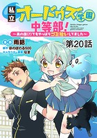 【単話版】私立オードグズ学園中等部！〜異の国（？）でもやっぱりゴミ拾いしてました〜 第20話