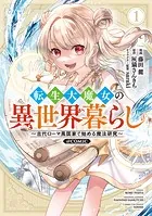 転生大魔女の異世界暮らし〜古代ローマ風国家で始める魔法研究〜@COMIC