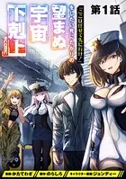 【単話版】「ここは任せて先に行け！」をしたい死にたがりの望まぬ宇宙下剋上@COMIC（単話）