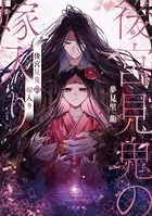 後宮見鬼の嫁入り