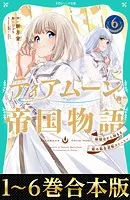 【合本版 TOジュニア文庫1-6巻】ティアムーン帝国物語