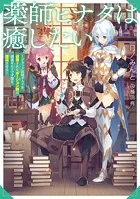 薬師ヒナタは癒したい