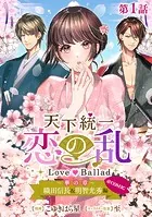 【単話版】天下統一恋の乱 Love Ballad 〜華の章〜 織田信長＆明智光秀編@COMIC（単話）