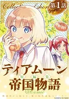 【単話版】ティアムーン帝国物語短編集@COMIC（単話）