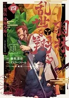 羽林、乱世を翔る〜異伝 淡海乃海〜 第4巻