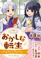 【単話版】おかしな転生〜リコリス・ダイアリー〜 第8話