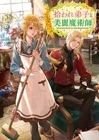 拾われ弟子と美麗魔術師