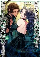 断罪された悪役令嬢は、逆行して完璧な悪女を目指す@COMIC 第1巻