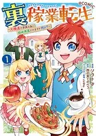 裏稼業転生〜元極道が家族の為に領地発展させますが何か？〜@COMIC 第1巻