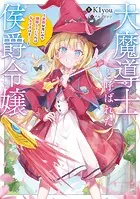 大魔導士と呼ばれた侯爵令嬢