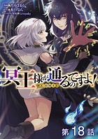 【単話版】冥王様が通るのですよ！@COMIC（単話）