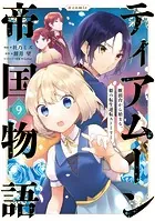 ティアムーン帝国物語〜断頭台から始まる、姫の転生逆転ストーリー〜@COMIC 第9巻
