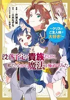 没落予定の貴族だけど、暇だったから魔法を極めてみた〜クリスはご主人様が大好き！〜