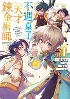 不遇皇子は天才錬金術師〜皇帝なんて柄じゃないので弟妹を可愛がりたい〜@COMIC