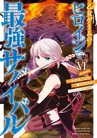 乙女ゲームのヒロインで最強サバイバル@COMIC 第6巻【イラスト特典付き】