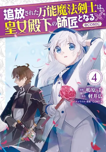 追放された万能魔法剣士は、皇女殿下の師匠となる@COMIC 第4巻【イラスト特典付き】