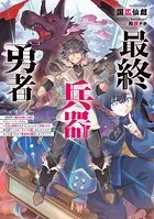 最終兵器勇者