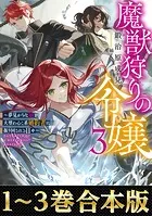 【合本版1-3巻】魔獣狩りの令嬢