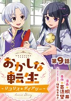 【単話版】おかしな転生〜リコリス・ダイアリー〜 第9話