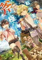 転生者は斧を極めます