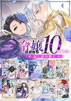 【令嬢編】comicコロナ 人気10タイトル試し読み冊子