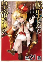 【単話版】転生したら皇帝でした〜生まれながらの皇帝はこの先生き残れるか〜@COMIC 第21話