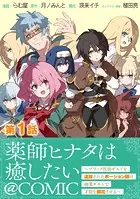 【単話版】薬師ヒナタは癒したい〜ブラック医術ギルドを追放されたポーション師は商業ギルドで才能を開花させる〜@COMIC（単話）