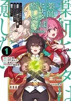 薬師ヒナタは癒したい〜ブラック医術ギルドを追放されたポーション師は商業ギルドで才能を開花させる〜@COMIC