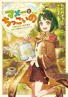 マメーとちっこいの