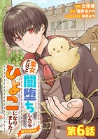 【単話版】聖女だけど闇堕ちしたらひよこになりました！@COMIC 第6話