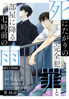 【単話版】死にたがりの完全犯罪と部屋に降る七時前の雨@COMIC（単話）