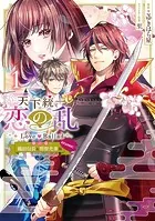 天下統一恋の乱 Love Ballad〜華の章〜織田信長＆明智光秀編@COMIC