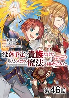 【単話版】没落予定の貴族だけど、暇だったから魔法を極めてみた@COMIC 第46話