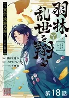 【単話版】羽林、乱世を翔る〜異伝 淡海乃海〜 第18話