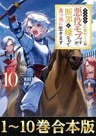 【合本版1-10巻】やり込んだ乙女ゲームの悪役モブですが、断罪は嫌なので真っ当に生きます