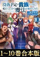 【合本版1-10巻】没落予定の貴族だけど、暇だったから魔法を極めてみた