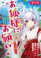 【単話版】お狐様にお願い！〜廃村に残ってた神様がファンタジー化した現代社会に放り込まれたら最強だった〜@COMIC（単話）
