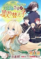 【単話版】聖女さまは取り替え子@COMIC（単話）