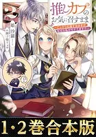 【合本版1-2巻】推しカプのお気に召すまま