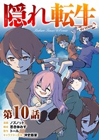 【単話版】隠れ転生@COMIC 第10話