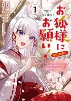 お狐様にお願い！〜廃村に残ってた神様がファンタジー化した現代社会に放り込まれたら最強だった〜@COMIC