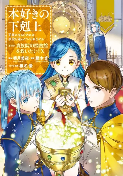 本好きの下剋上〜司書になるためには手段を選んでいられません〜第四部「貴族院の図書館を救いたい！10」
